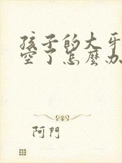 孩子的大牙被蛀空了怎么办