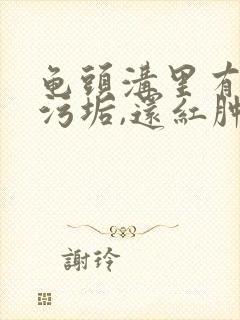 龟头沟里有白色污垢,还红肿怎么办