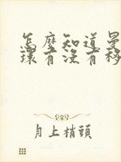 怎么知道曼月乐环有没有移位