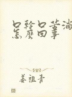 口干口苦淌口水怎么回事