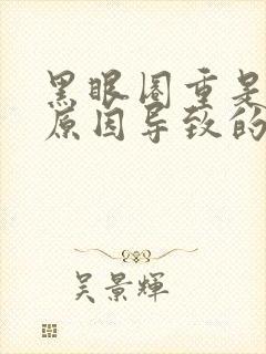 黑眼圈重是什么原因导致的