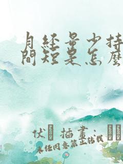 月经量少持续时间短是怎么回事