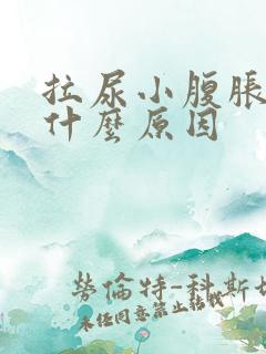 拉尿小腹胀痛是什么原因