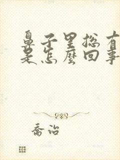 鼻子里总有臭味是怎么回事