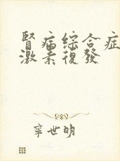 肾病综合症复发激素复发