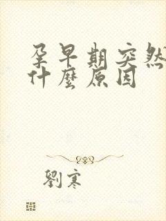 孕早期突然尿频什么原因