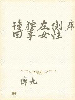 后腰左侧疼怎么回事女性