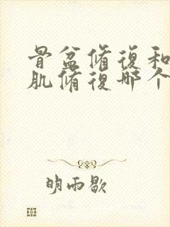 骨盆修复和盆底肌修复哪个重要