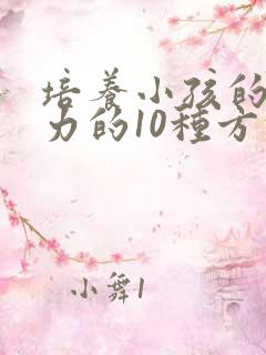 培养小孩的专注力的10种方法