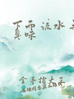 下面 流水 无臭味