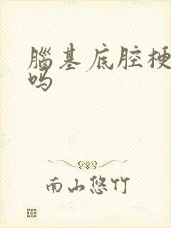 脑基底腔梗严重吗