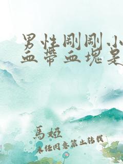 男性刚刚小便有血带血块是怎么回事