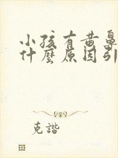 小孩有黄鼻涕是什么原因引起的