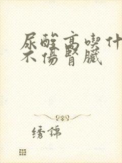 尿酸高吃什么药不伤肾脏