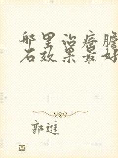 哪里治疗胆囊结石效果最好