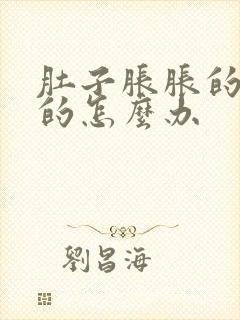 肚子胀胀的鼓鼓的怎么办