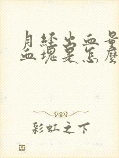 月经出血量大有血块是怎么回事