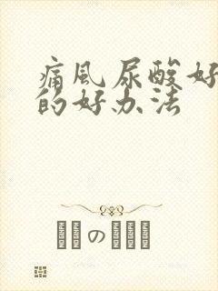 痛风尿酸好治疗的好办法