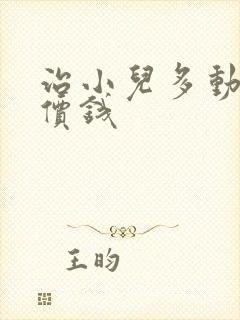 治小儿多动多少价钱