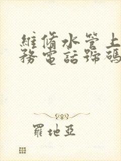 维修水管上门服务电话号码