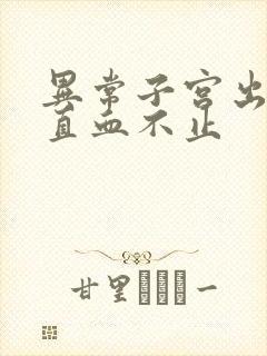 异常子宫出血一直血不止