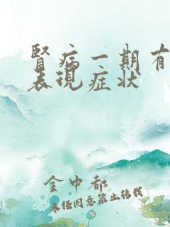 肾病一期有哪些表现症状