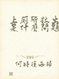 上厕所拉出血来是什么问题