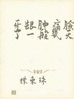 牙龈肿痛脸也肿了一般几天消肿