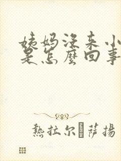 姨妈没来小腹疼是怎么回事