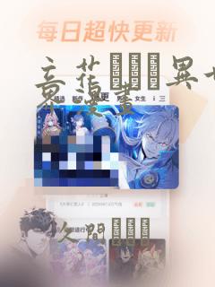 立花オミナ异世界漫画