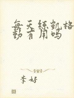 每天练凯格尔运动有用吗