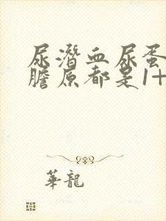 尿潜血尿蛋白尿胆原都是1+