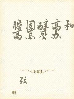 胆固醇高和尿酸高怎么办