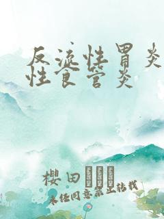 反流性胃炎反流性食管炎