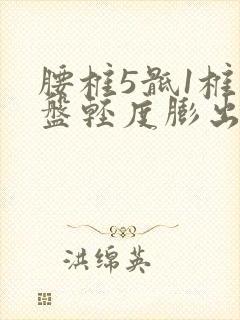 腰椎5骶1椎间盘轻度膨出