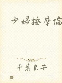 少妇按摩伦理片