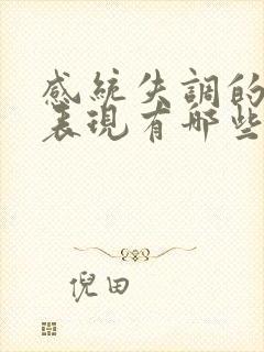 感统失调的症状表现有哪些