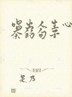 唱出人生心酸无奈的句子