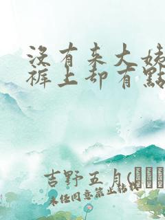 没有来大姨妈内裤上却有点血