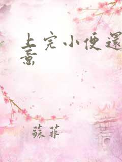 上完小便还有尿意