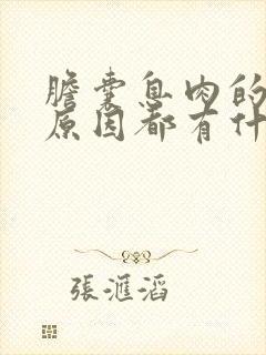 胆囊息肉的形成原因都有什么