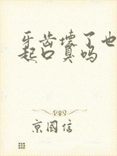 牙齿坏了也会引起口臭吗