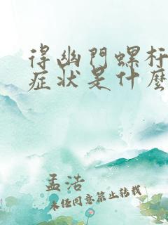 得幽门螺杆菌的症状是什么