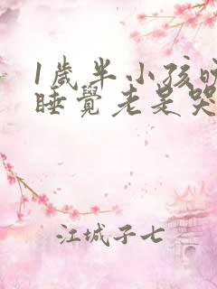 1岁半小孩晚上睡觉老是哭闹是什么原因