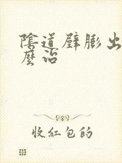 阴道壁膨出要怎么治