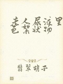 老人尿液里有白色絮状物