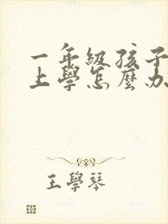 一年级孩子不想上学怎么办家长怎么开导