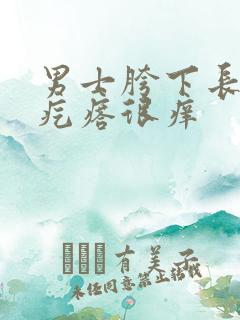 男士胯下长红色疙瘩很痒