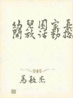 幼儿园家长半日开放活动总结