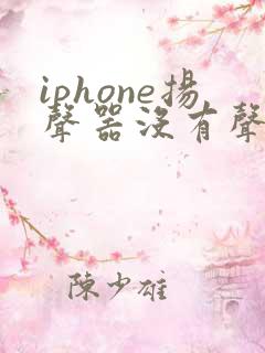 iphone扬声器没有声音听筒有声音